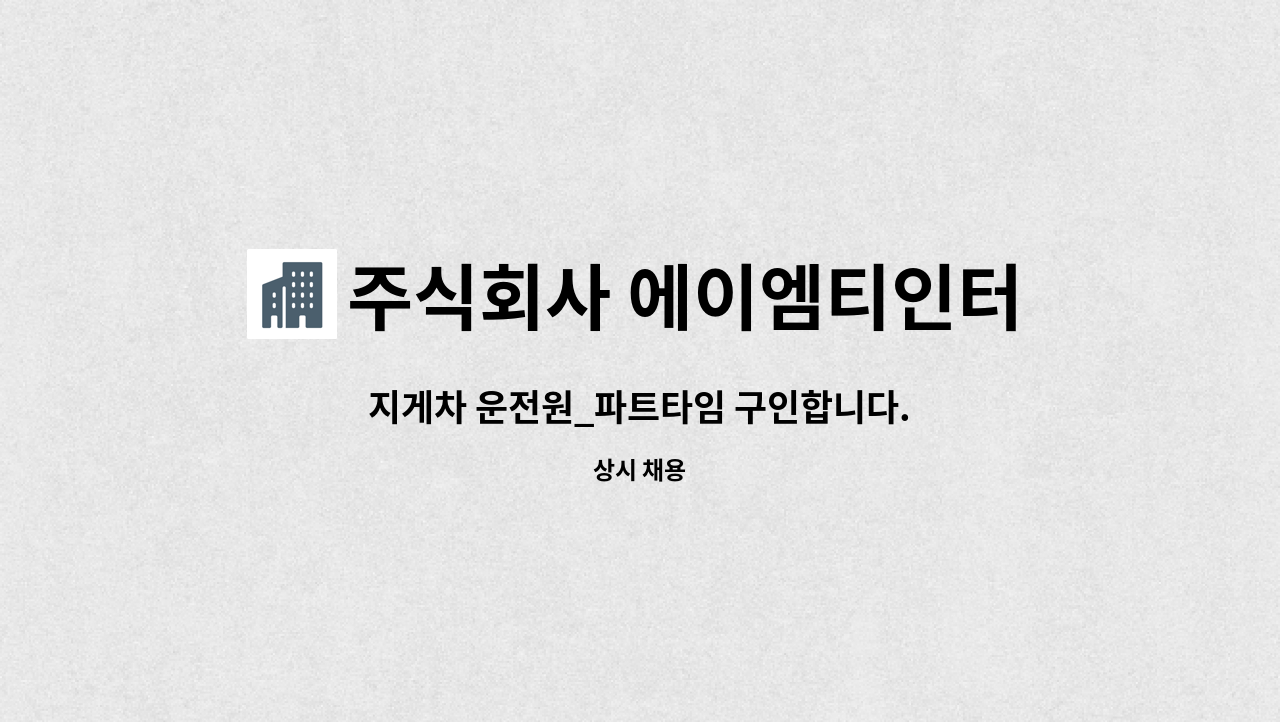 주식회사 에이엠티인터내셔널 : 지게차 운전원_파트타임 구인합니다. | 더팀스 지게차 운전원_파트타임 구인합니다. by 주식회사... 