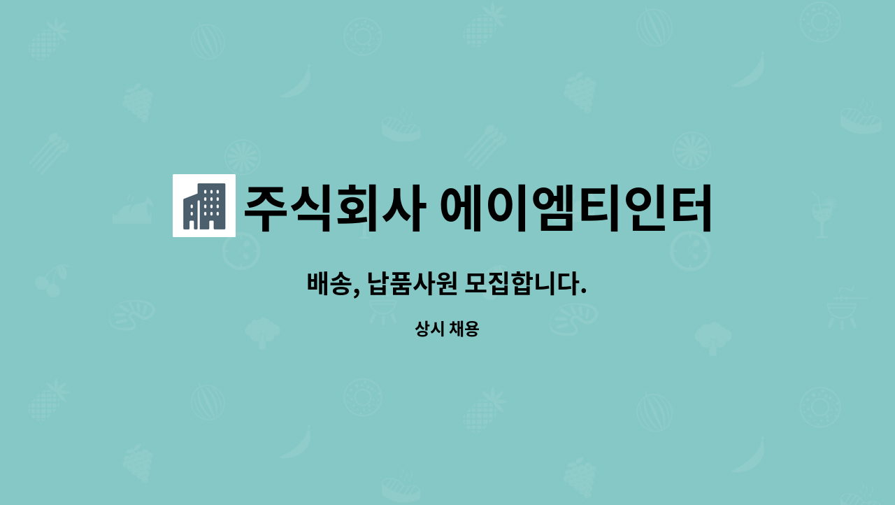 주식회사 에이엠티인터내셔널 : 배송, 납품사원 모집합니다. | 더팀스 배송, 납품사원 모집합니다. by 주식회사 에이엠티인터내셔널