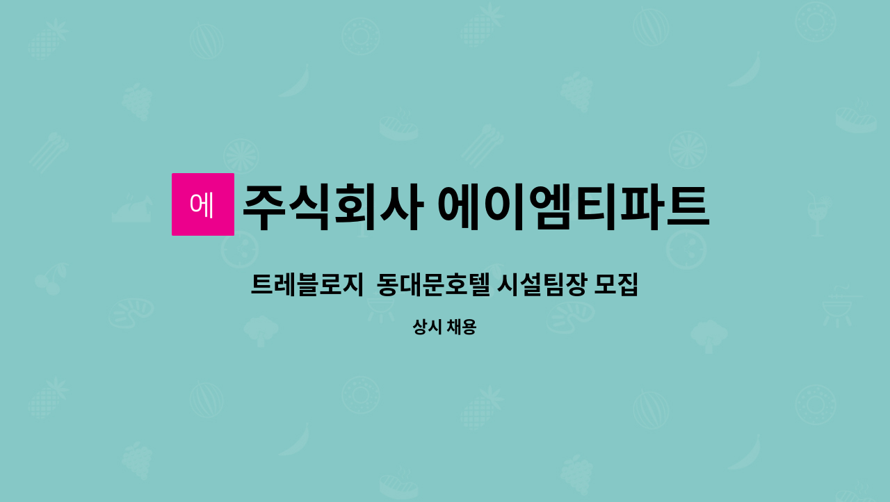 주식회사 에이엠티파트너스 : 트레블로지 동대문호텔 시설팀장 모집 | 더팀스 트레블로지  동대문호텔 시설팀장 모집 by 주식회사... 
