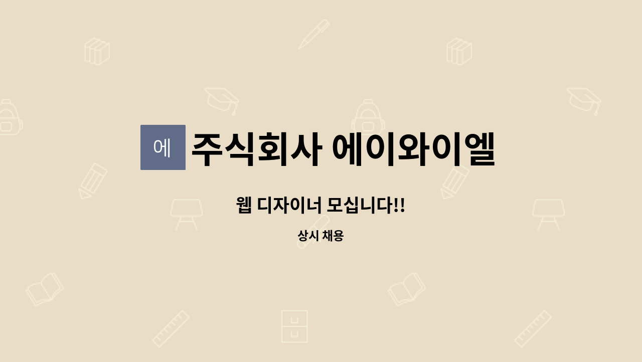 주식회사 에이와이엘 : 웹 디자이너 모십니다!! | 더팀스 웹 디자이너 모십니다!! by 주식회사 에이와이엘