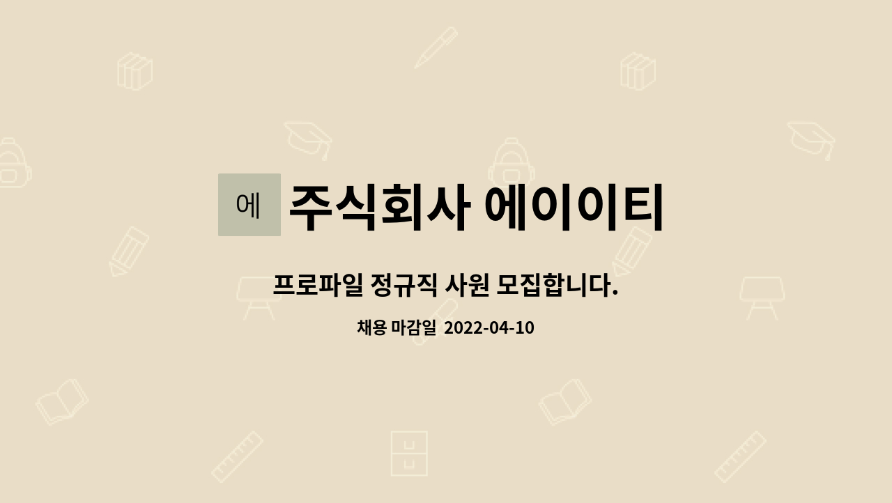 주식회사 에이이티 : 프로파일 정규직 사원 모집합니다. | 더팀스 프로파일 정규직 사원 모집합니다. by 주식회사 에이이티