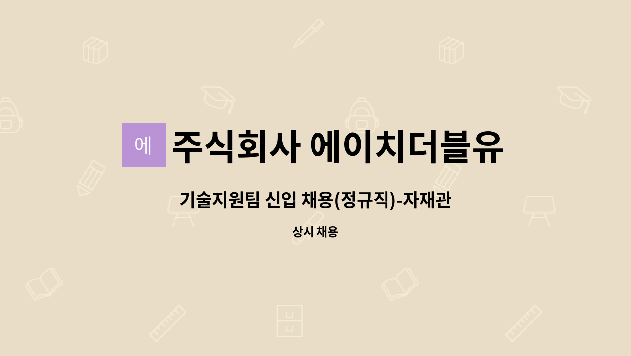 주식회사 에이치더블유 : 기술지원팀 신입 채용(정규직)-자재관리... 채용(정규직)-자재관리, 생산관리, HACCP 등 by 주식회사 에이치더블유