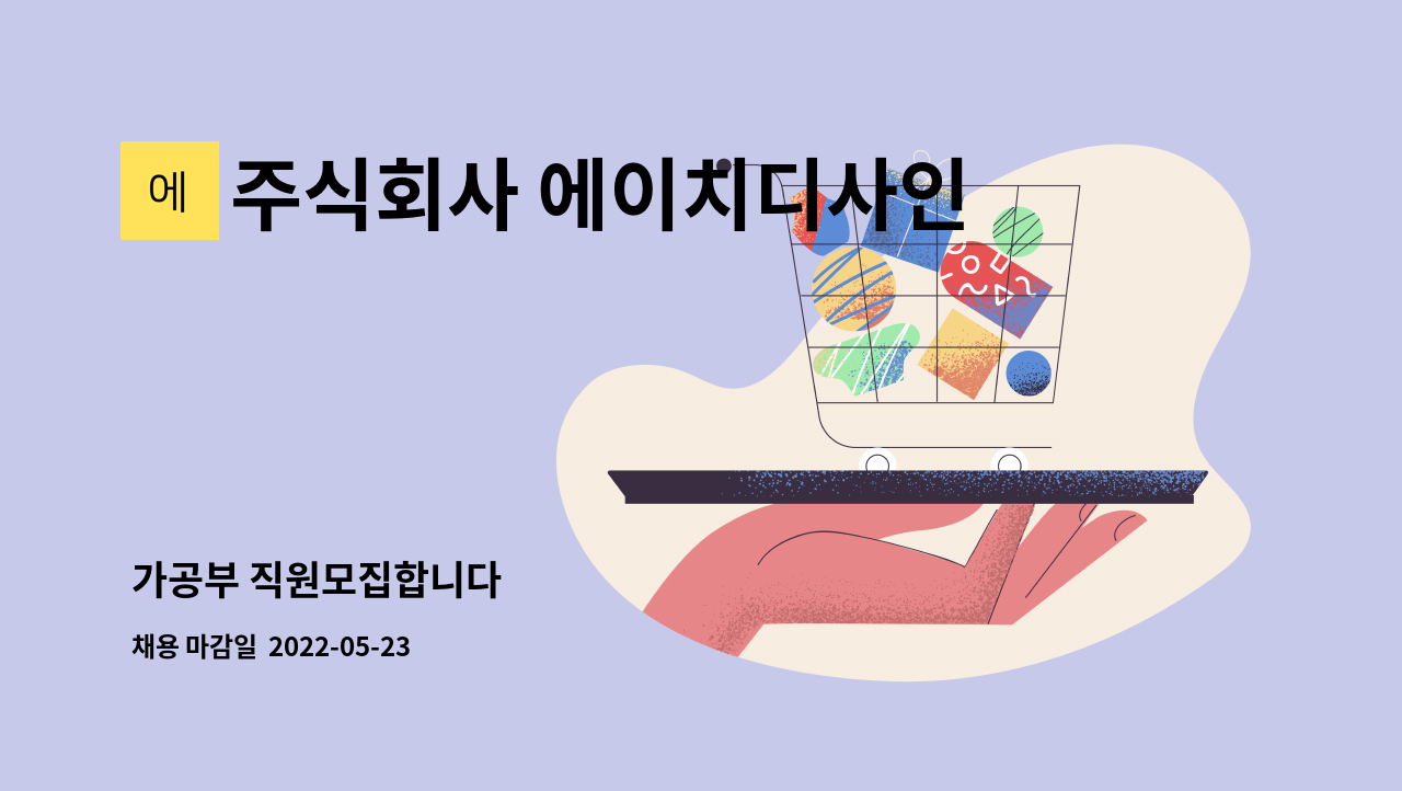 주식회사 에이치디사인 : 가공부 직원모집합니다 | 더팀스 가공부 직원모집합니다 by 주식회사 에이치디사인
