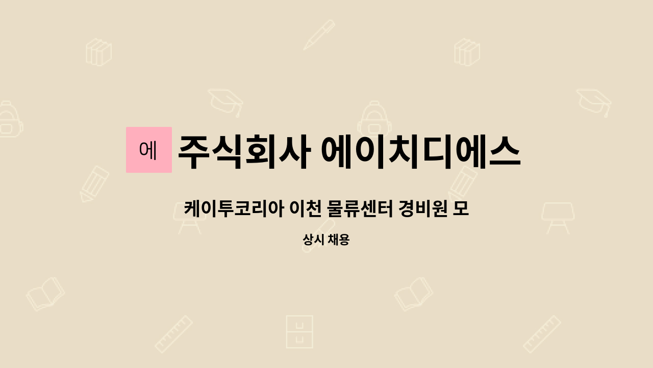 주식회사 에이치디에스자산관리 : 케이투코리아 이천 물류센터 경비원 모집 | 더팀스 케이투코리아 이천 물류센터 경비원 모집 by 주식회사... 