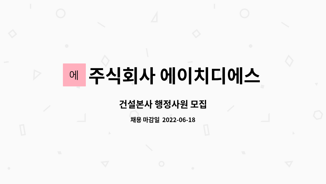 주식회사 에이치디에스자산관리 : 건설본사 행정사원 모집 | 더팀스 건설본사 행정사원 모집 by 주식회사 에이치디에스자산관리