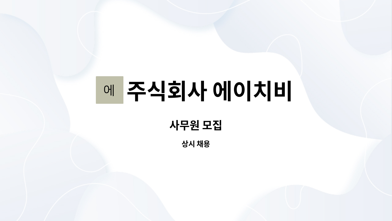 주식회사 에이치비 : 사무원 모집 | 더팀스 사무원 모집 by 주식회사 에이치비