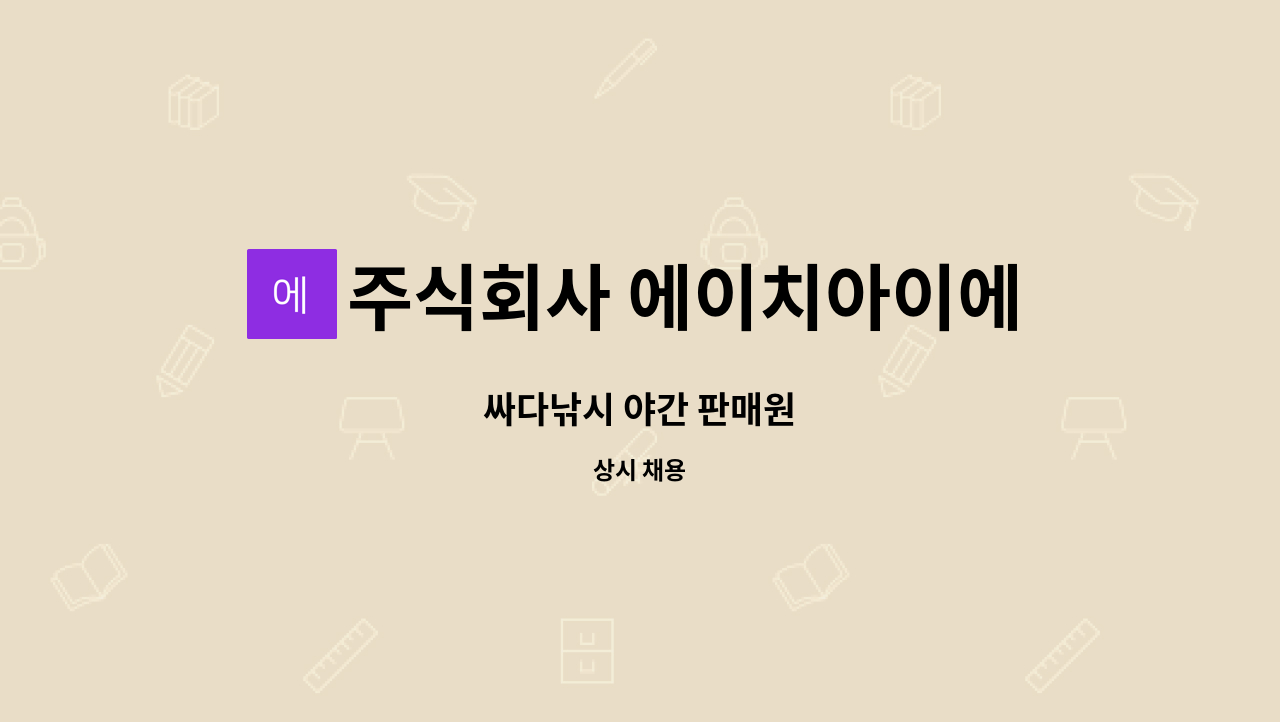 주식회사 에이치아이에프 : 싸다낚시 야간 판매원 | 더팀스 싸다낚시 야간 판매원 by 주식회사 에이치아이에프