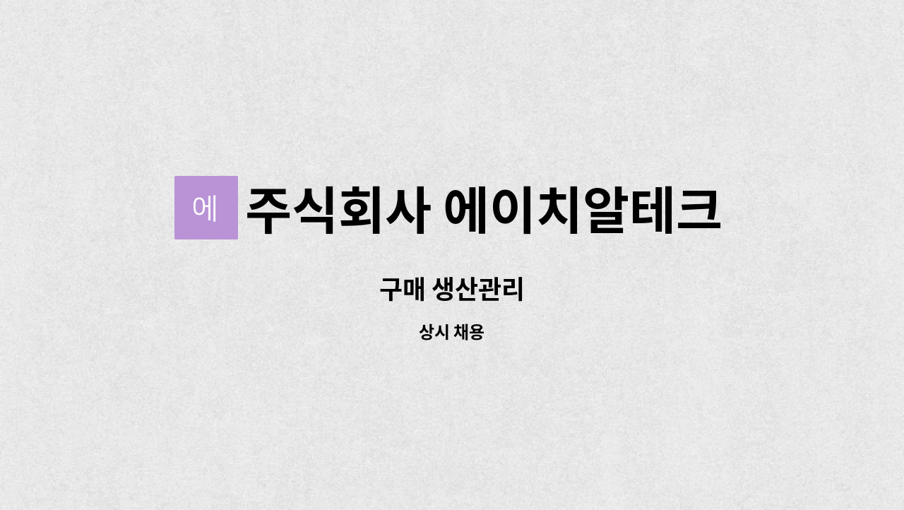 주식회사 에이치알테크 : 구매 생산관리 | 더팀스 구매 생산관리 by 주식회사 에이치알테크