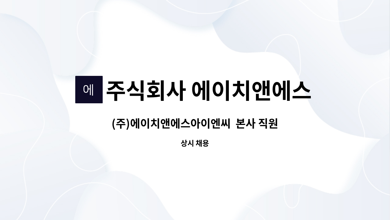 주식회사 에이치앤에스아이엔씨 : (주)에이치앤에스아이엔씨 본사 직원 모집 / 영업 관리, 잡매니져 | 더팀스 (주)에이치앤에스아이엔씨  본사... 