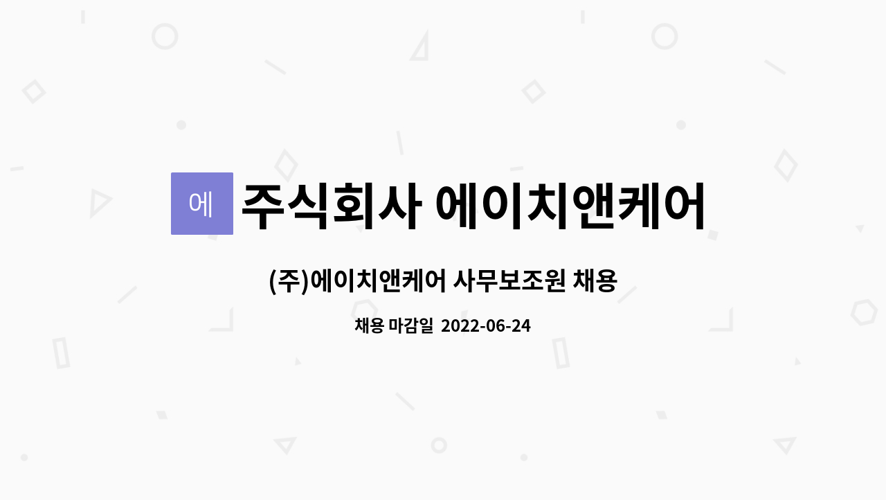 주식회사 에이치앤케어 : (주)에이치앤케어 사무보조원 채용 | 더팀스 (주)에이치앤케어 사무보조원 채용 by 주식회사 에이치앤케어