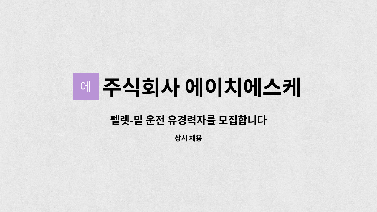 주식회사 에이치에스케미칼 : 펠렛-밀 운전 유경력자를 모집합니다 | 더팀스 펠렛-밀 운전 유경력자를 모집합니다 by 주식회사 에이치에스케미칼
