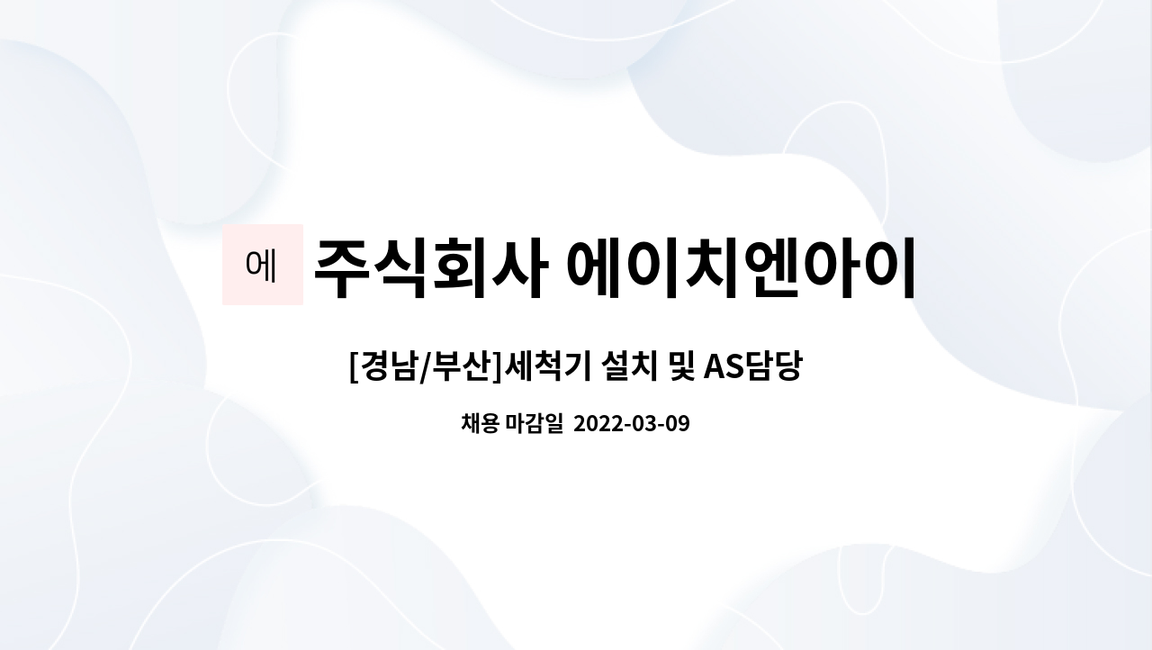 주식회사 에이치엔아이컴퍼니 : [경남/부산]세척기 설치 및 AS담당 사원 모집 | 더팀스 [경남/부산]세척기 설치 및 AS담당 사원 모집 by 주식회사... 