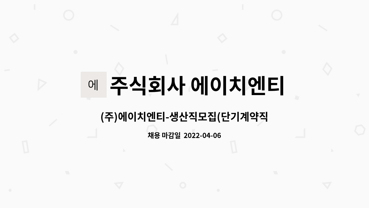 주식회사 에이치엔티 : (주)에이치엔티-생산직모집(단기계약직) | 더팀스 (주)에이치엔티-생산직모집(단기계약직) by 주식회사 에이치엔티