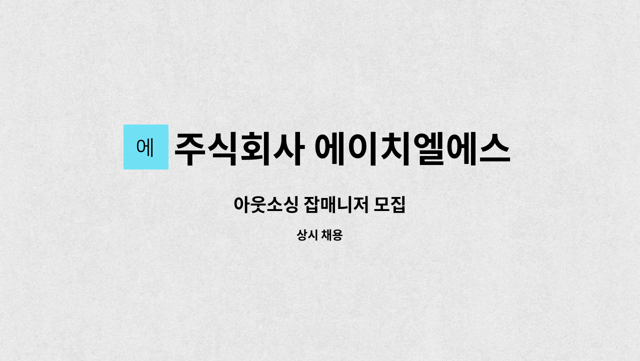 주식회사 에이치엘에스 : 아웃소싱 잡매니저 모집 | 더팀스 아웃소싱 잡매니저 모집 by 주식회사 에이치엘에스