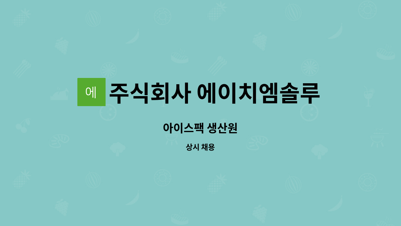 주식회사 에이치엠솔루션 : 아이스팩 생산원 | 더팀스 아이스팩 생산원 by 주식회사 에이치엠솔루션