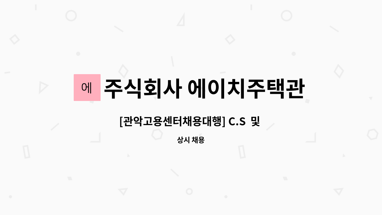 주식회사 에이치주택관리 : [관악고용센터채용대행] C.S 및 사무직 모집 | 더팀스 [관악고용센터채용대행] C.S  및  사무직 모집 by 주식회사... 