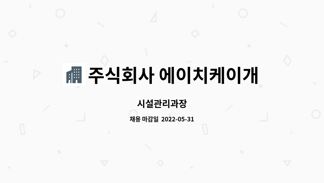 주식회사 에이치케이개발 : 시설관리과장 | 더팀스 시설관리과장 by 주식회사 에이치케이개발