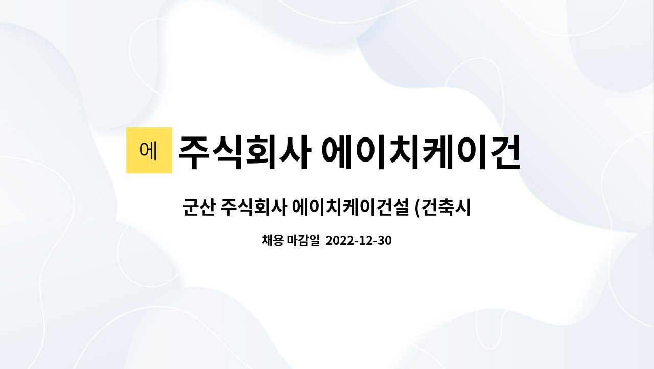 주식회사 에이치케이건설 : 군산 주식회사 에이치케이건설 (건축시공) | 더팀스 군산 주식회사 에이치케이건설 (건축시공) by 주식회사... 