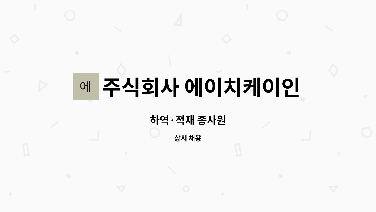 주식회사 에이치케이인터내셔널 : 하역·적재 종사원 | 더팀스 하역·적재 종사원 by 주식회사 에이치케이인터내셔널