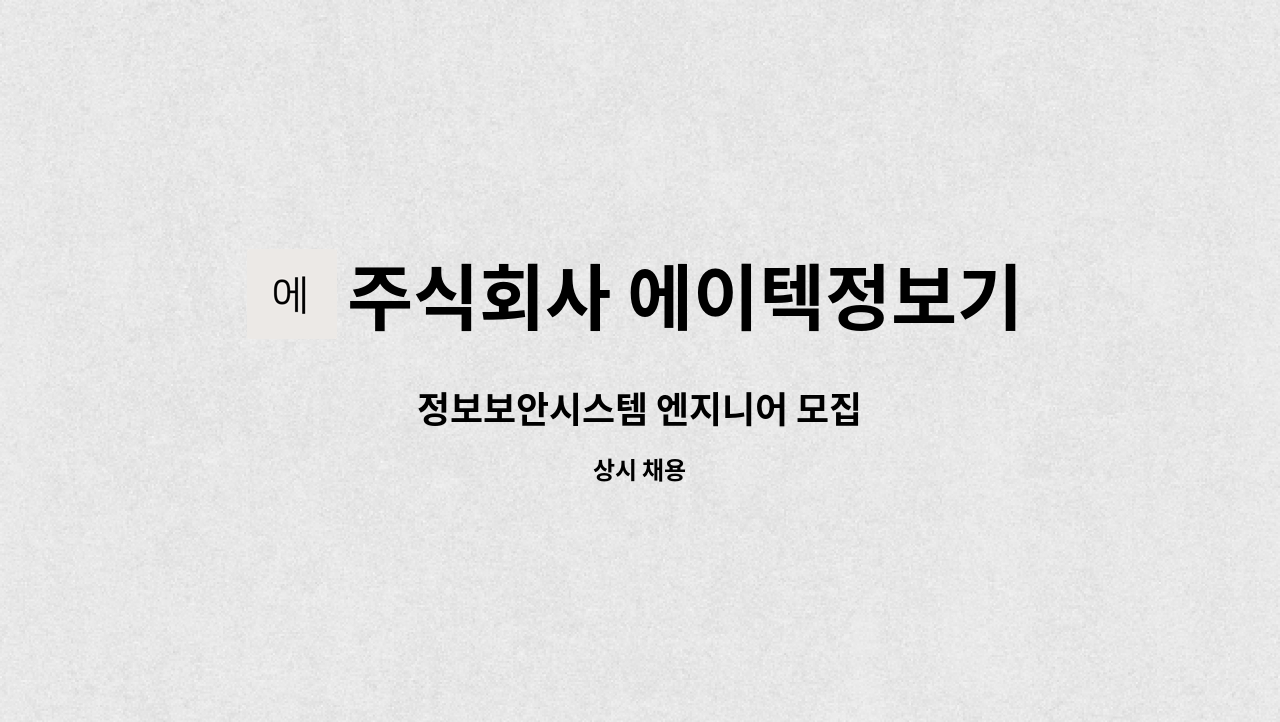 주식회사 에이텍정보기술 : 정보보안시스템 엔지니어 모집 | 더팀스 정보보안시스템 엔지니어 모집 by 주식회사 에이텍정보기술