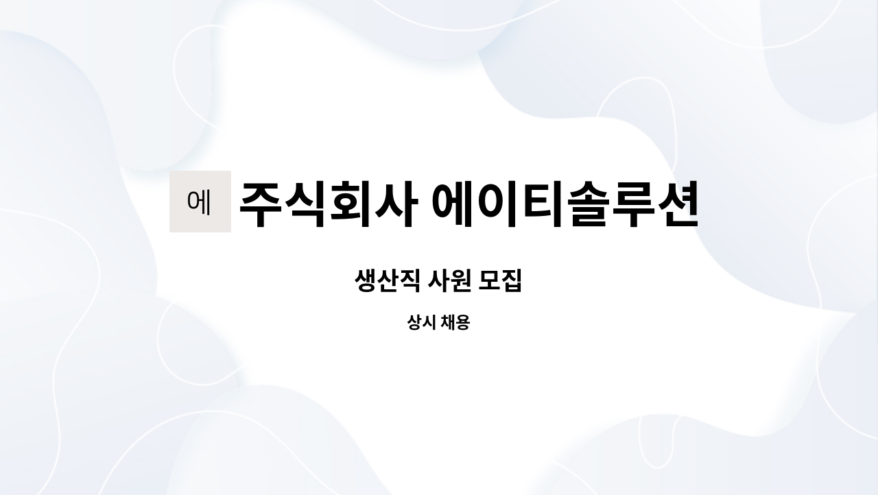 주식회사 에이티솔루션 : 생산직 사원 모집 | 더팀스 생산직 사원 모집 by 주식회사 에이티솔루션