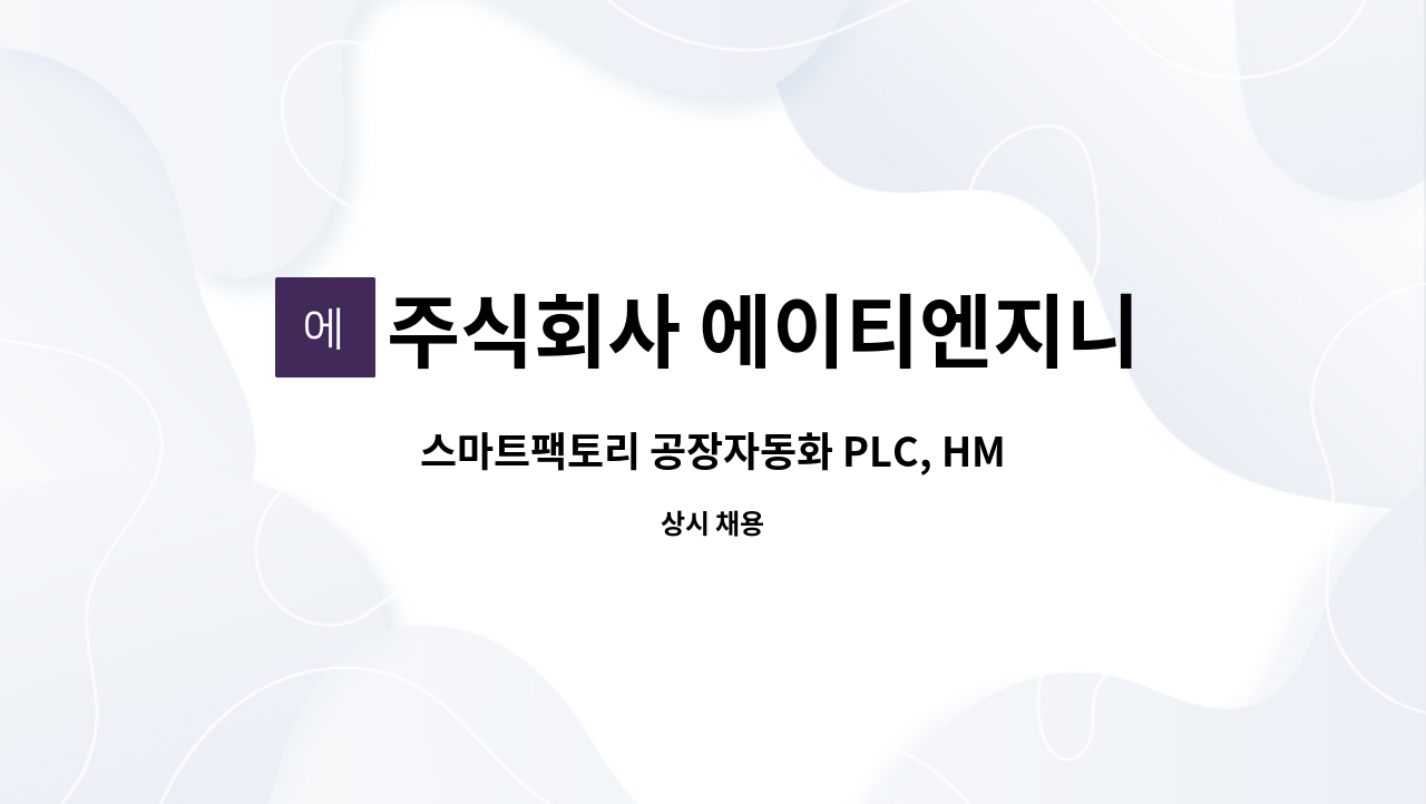 주식회사 에이티엔지니어링 : 스마트팩토리 공장자동화 PLC, HMI, 네트워크 경력 엔지니어링... 경력 엔지니어링 채용 by 주식회사... 