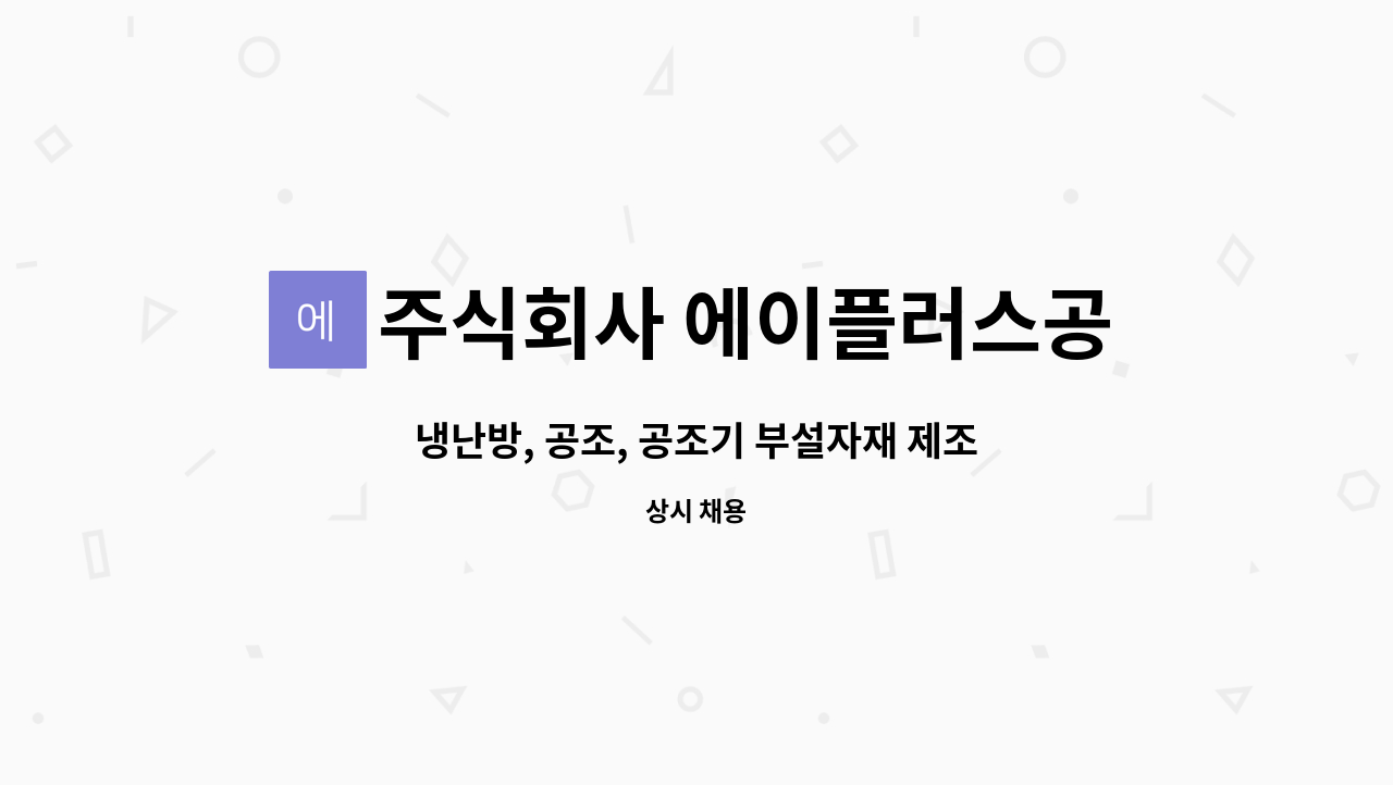 주식회사 에이플러스공조 : 냉난방, 공조, 공조기 부설자재 제조, 설비 | 더팀스 냉난방, 공조, 공조기 부설자재 제조, 설비 by 주식회사... 