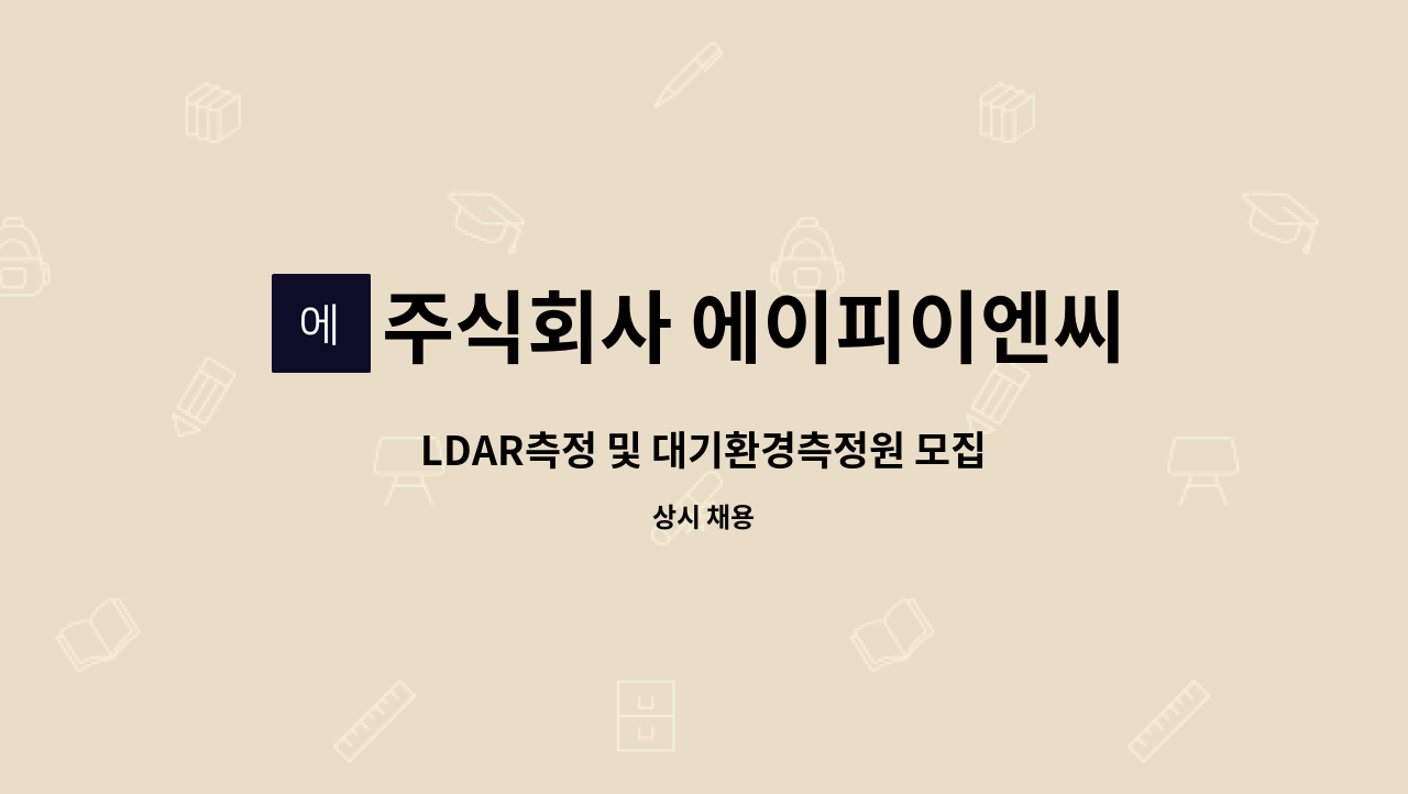 주식회사 에이피이엔씨(APEnC Co.,LTD.) : LDAR측정 및... 더팀스 LDAR측정 및 대기환경측정원 모집 by 주식회사 에이피이엔씨(APEnC Co.,LTD.)