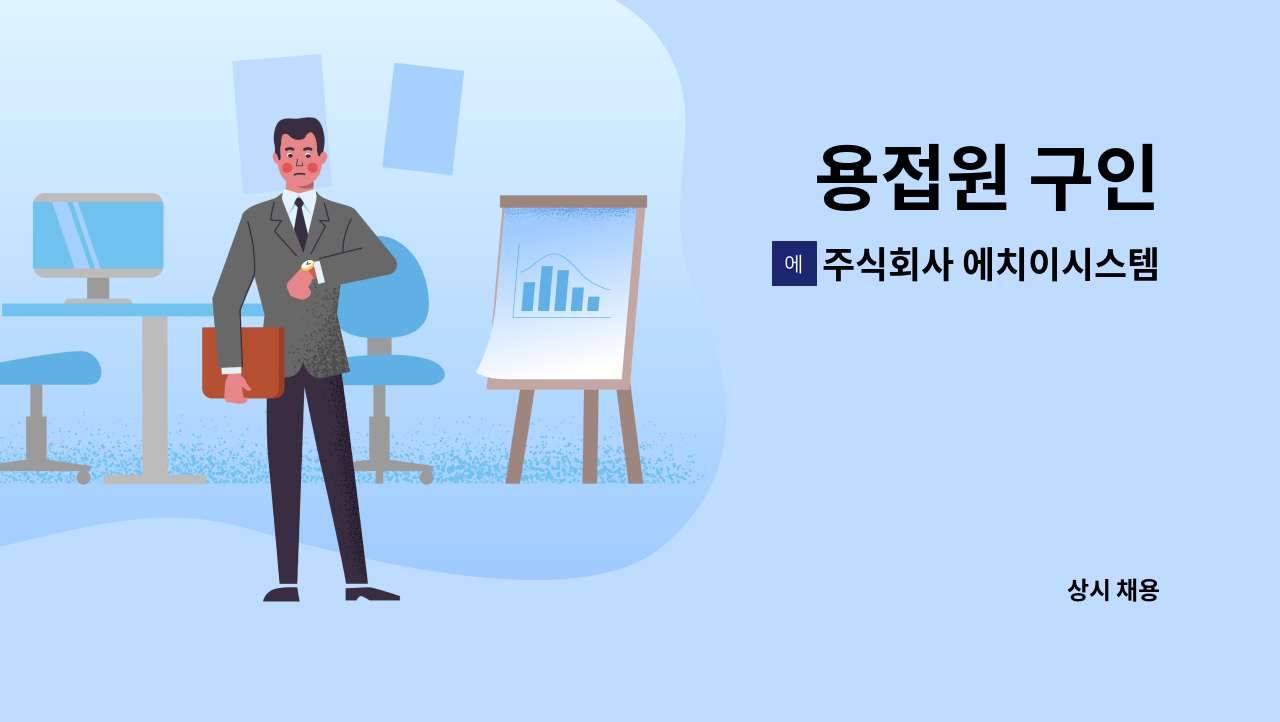 주식회사 에치이시스템 : 용접원 구인 | 더팀스 용접원 구인 by 주식회사 에치이시스템