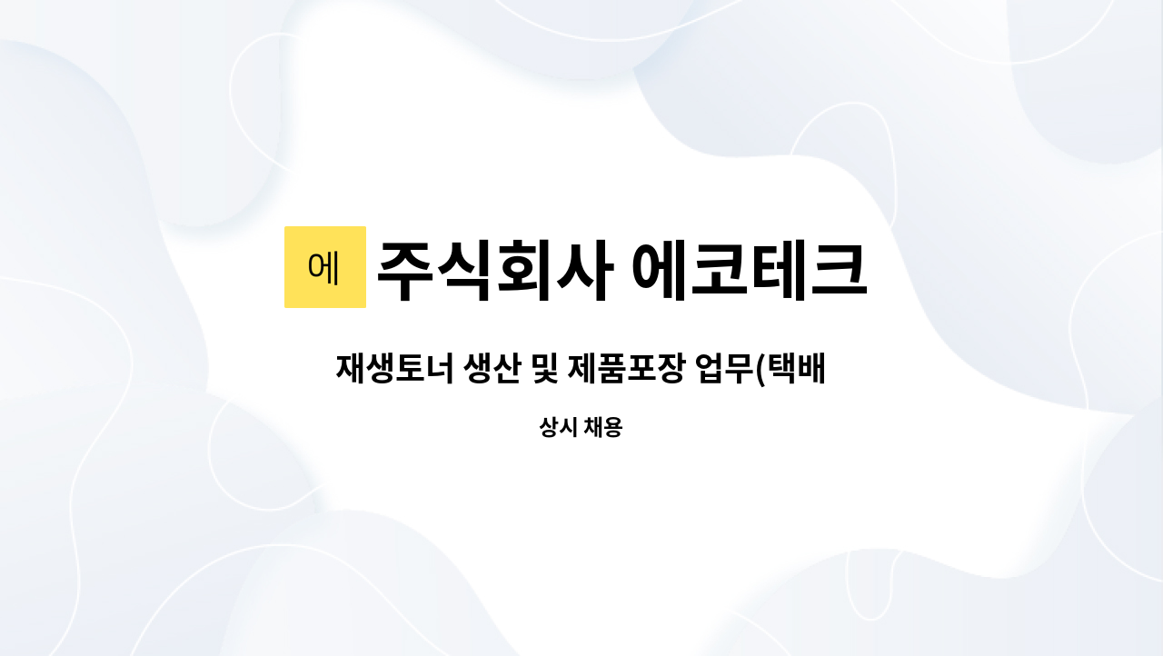 주식회사 에코테크 : 재생토너 생산 및 제품포장 업무(택배포장등) | 더팀스 재생토너 생산 및 제품포장 업무(택배포장등) by 주식회사 에코테크