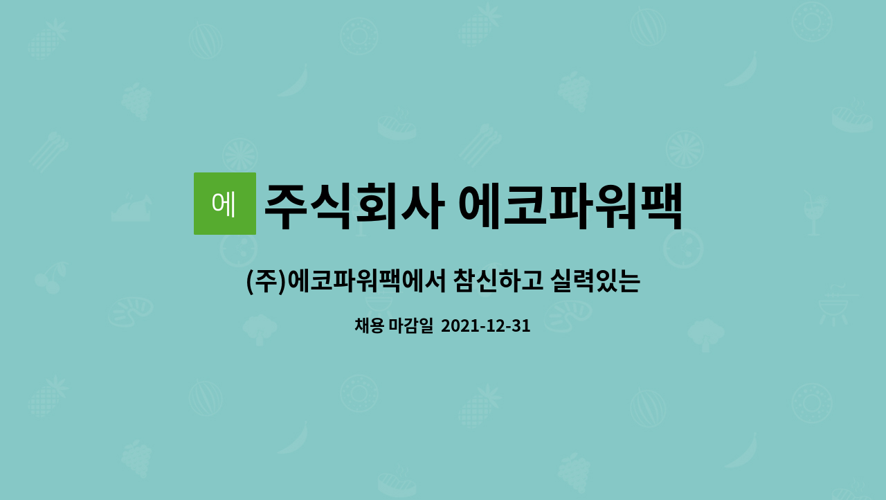 주식회사 에코파워팩 : (주)에코파워팩에서 참신하고 실력있는 유튜브 영상 편집자를 모집 합니다 | 더팀스 (주)에코파워팩에서 참신하고... 