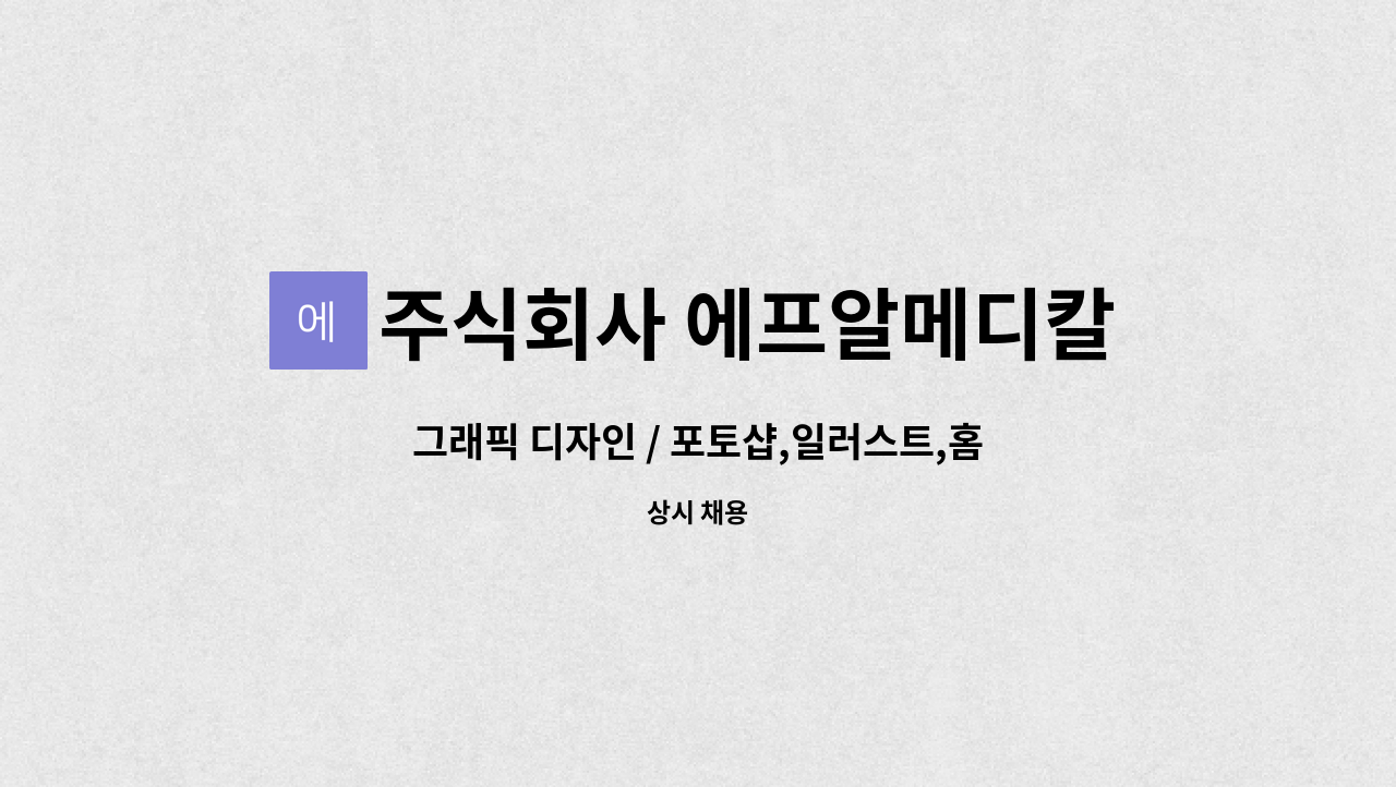 주식회사 에프알메디칼랩 : 그래픽 디자인 / 포토샵,일러스트,홈페이지,쇼핑몰 | 더팀스 그래픽 디자인 / 포토샵,일러스트,홈페이지,쇼핑몰 by... 