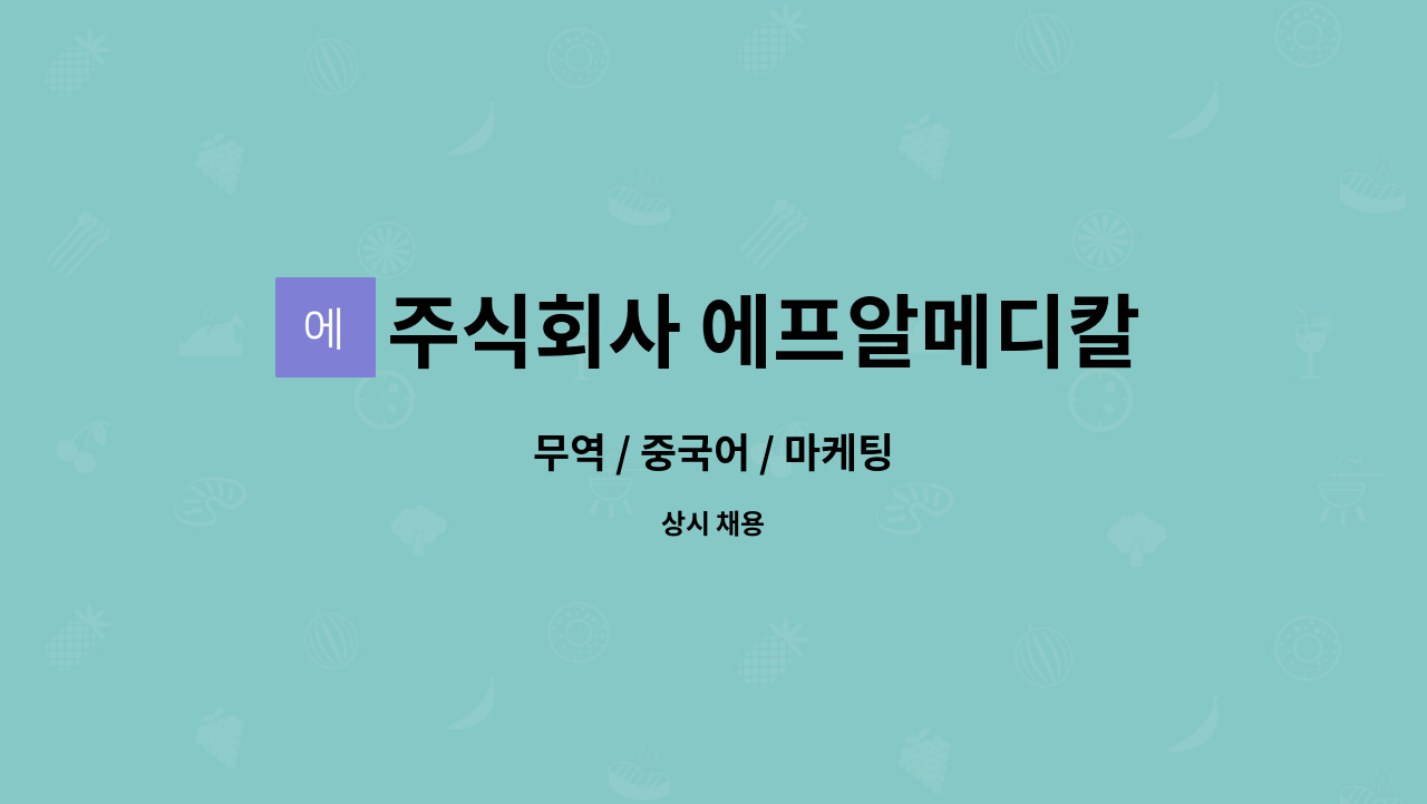 주식회사 에프알메디칼랩 : 무역 / 중국어 / 마케팅 | 더팀스 무역 / 중국어 / 마케팅 by 주식회사 에프알메디칼랩