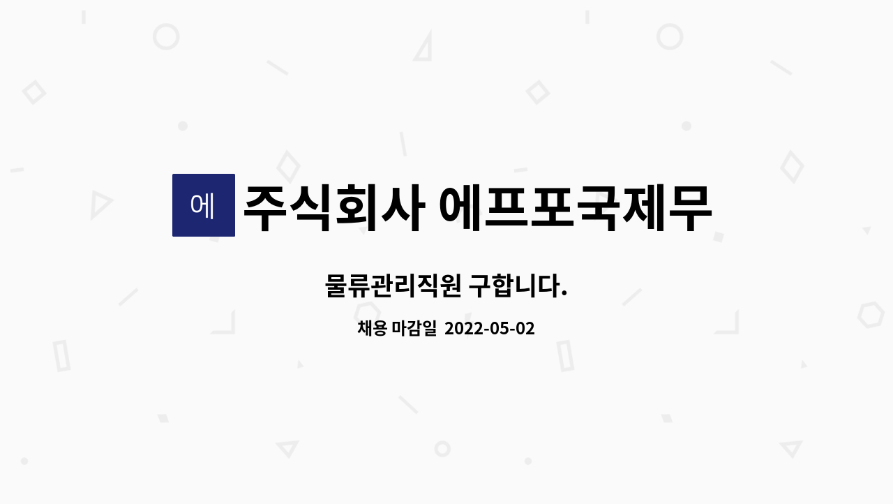 주식회사 에프포국제무역 : 물류관리직원 구합니다. | 더팀스 물류관리직원 구합니다. by 주식회사 에프포국제무역