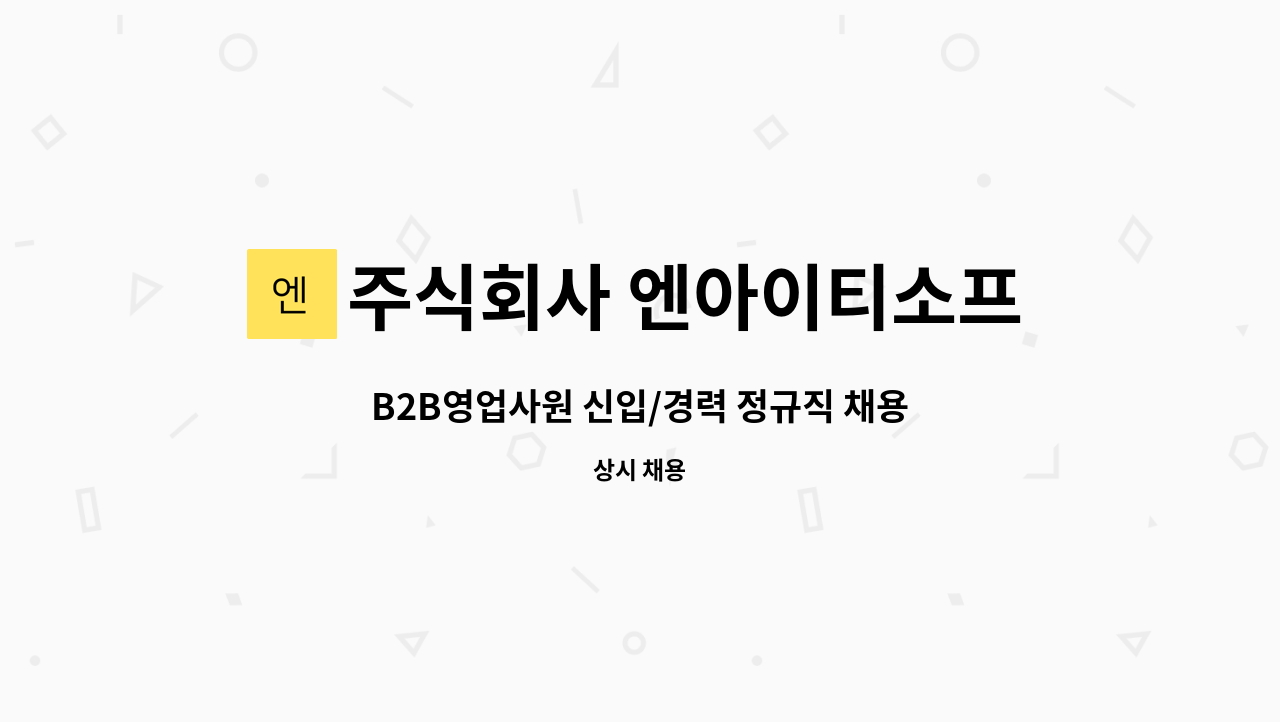 주식회사 엔아이티소프트 : B2B영업사원 신입/경력 정규직 채용 | 더팀스 B2B영업사원 신입/경력 정규직 채용 by 주식회사 엔아이티소프트