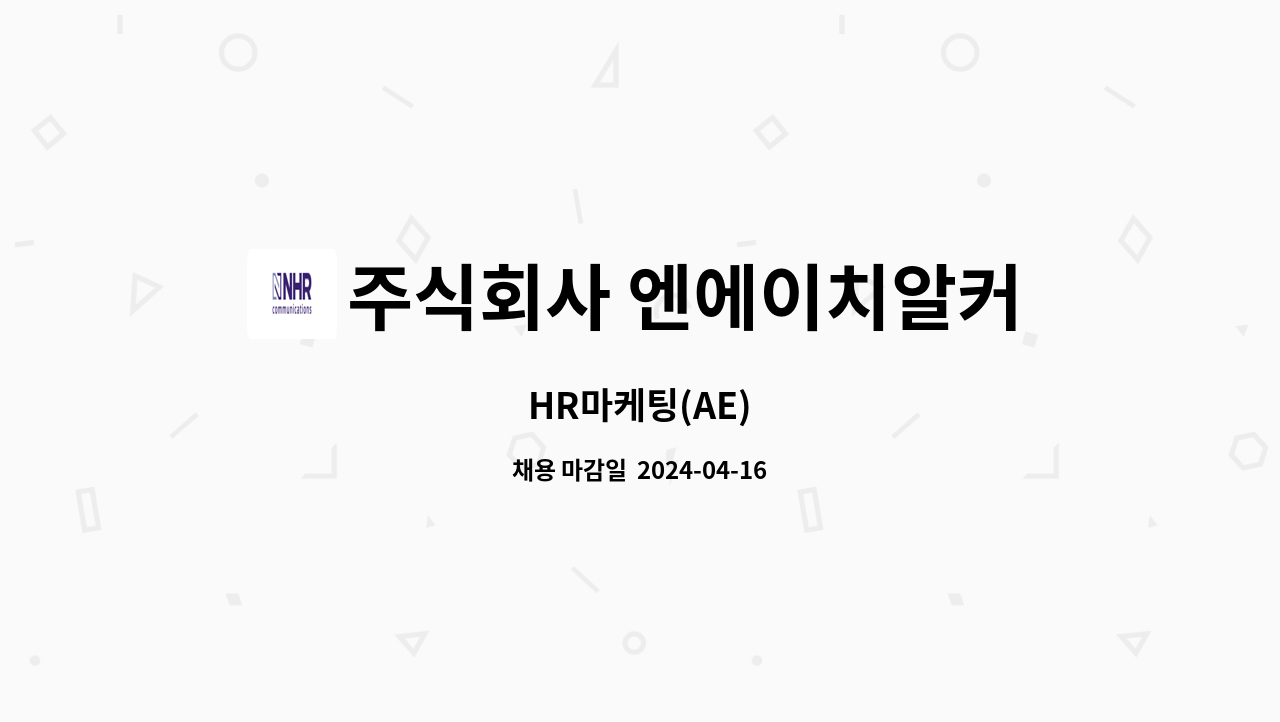 주식회사 엔에이치알커뮤니케이션즈(NHR Communications) : HR마케팅(AE) | 더팀스 HR마케팅(AE) by 주식회사... 