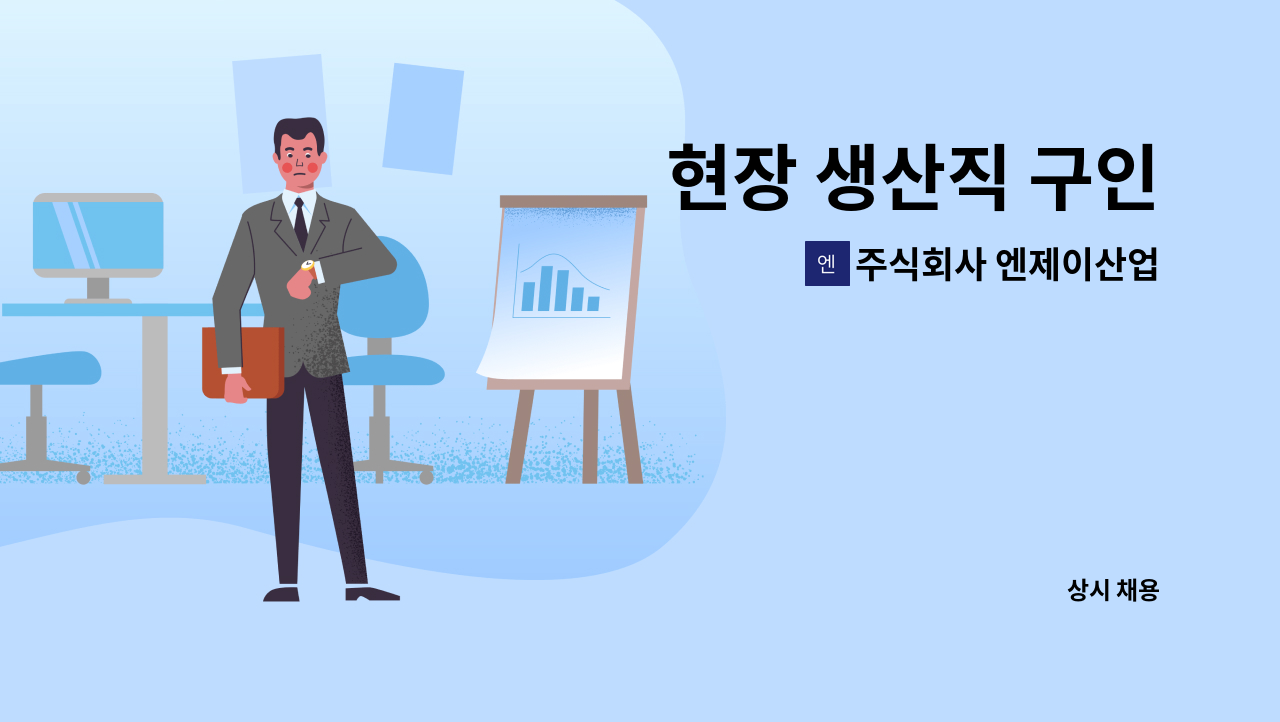 주식회사 엔제이산업 : 현장 생산직 구인 | 더팀스 현장 생산직 구인 by 주식회사 엔제이산업
