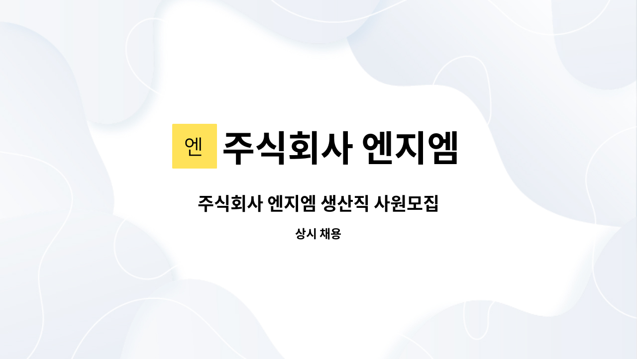 주식회사 엔지엠 : 주식회사 엔지엠 생산직 사원모집 | 더팀스 주식회사 엔지엠 생산직 사원모집 by 주식회사 엔지엠