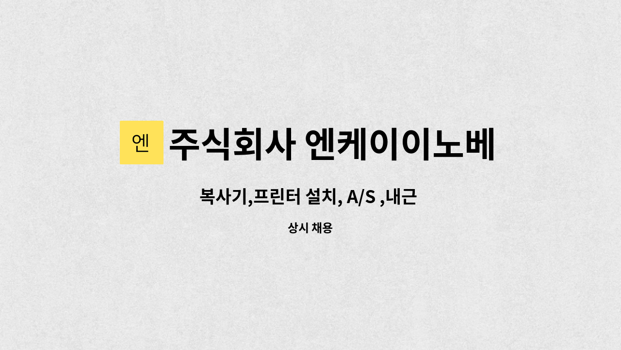 주식회사 엔케이이노베이션 : 복사기,프린터 설치, A/S ,내근 ,직원 채용 | 더팀스 복사기,프린터 설치, A/S ,내근 ,직원 채용 by 주식회사... 