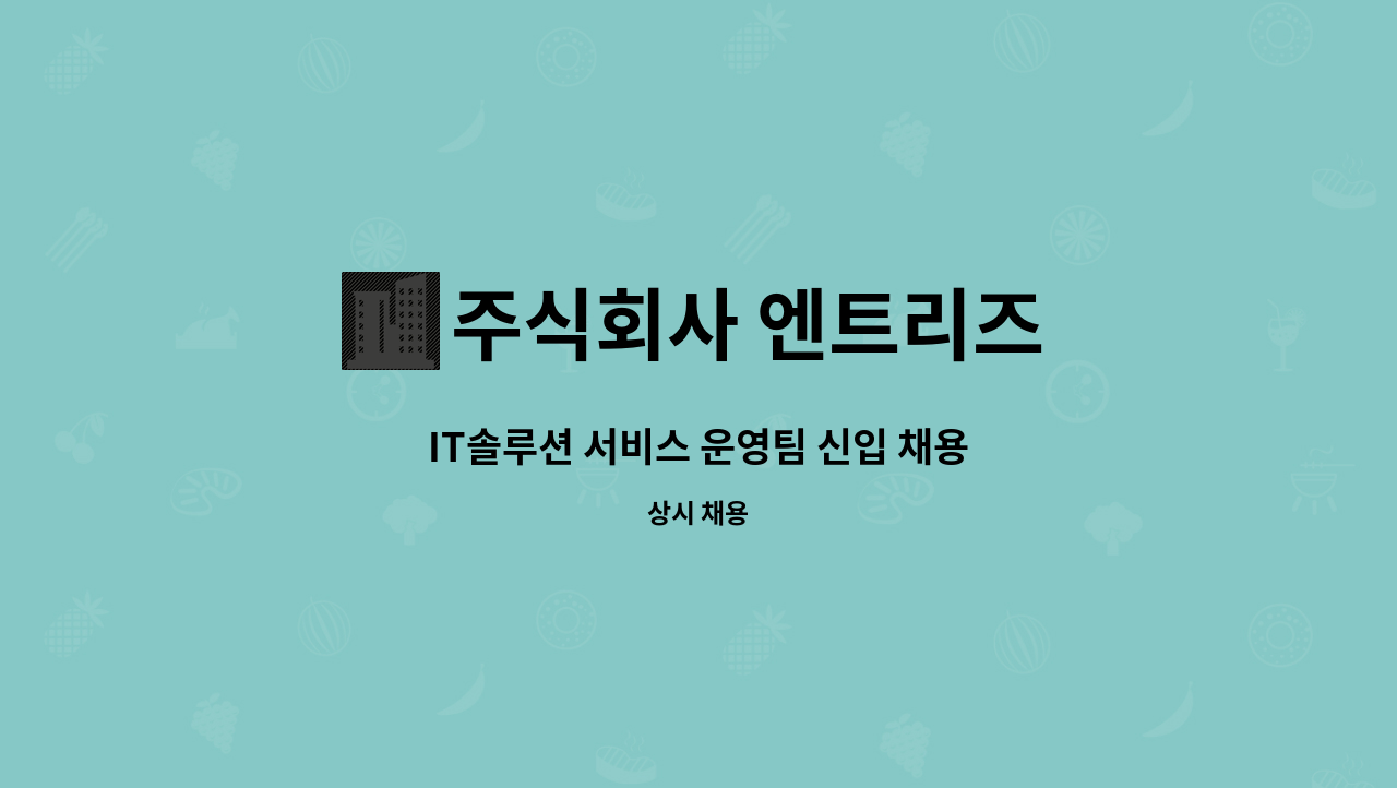 주식회사 엔트리즈 : IT솔루션 서비스 운영팀 신입 채용 | 더팀스 IT솔루션 서비스 운영팀 신입 채용 by 주식회사 엔트리즈