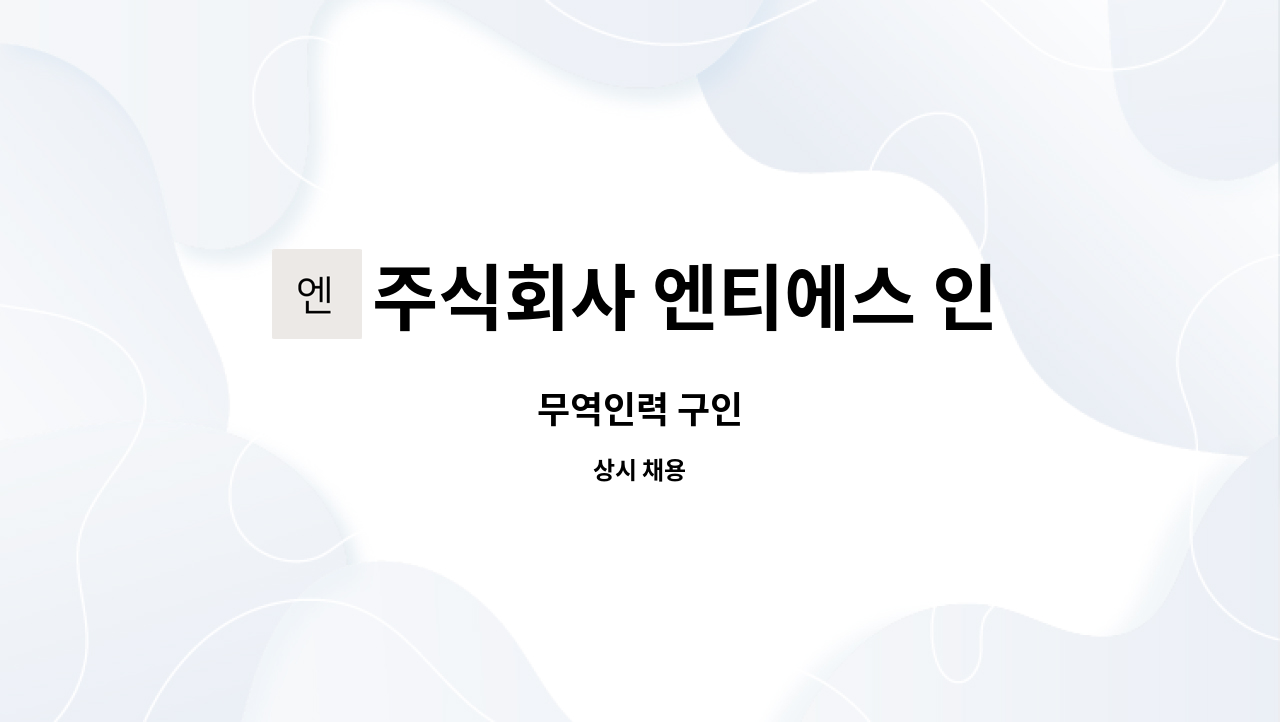 주식회사 엔티에스 인터내셔날 : 무역인력 구인 | 더팀스 무역인력 구인 by 주식회사 엔티에스 인터내셔날
