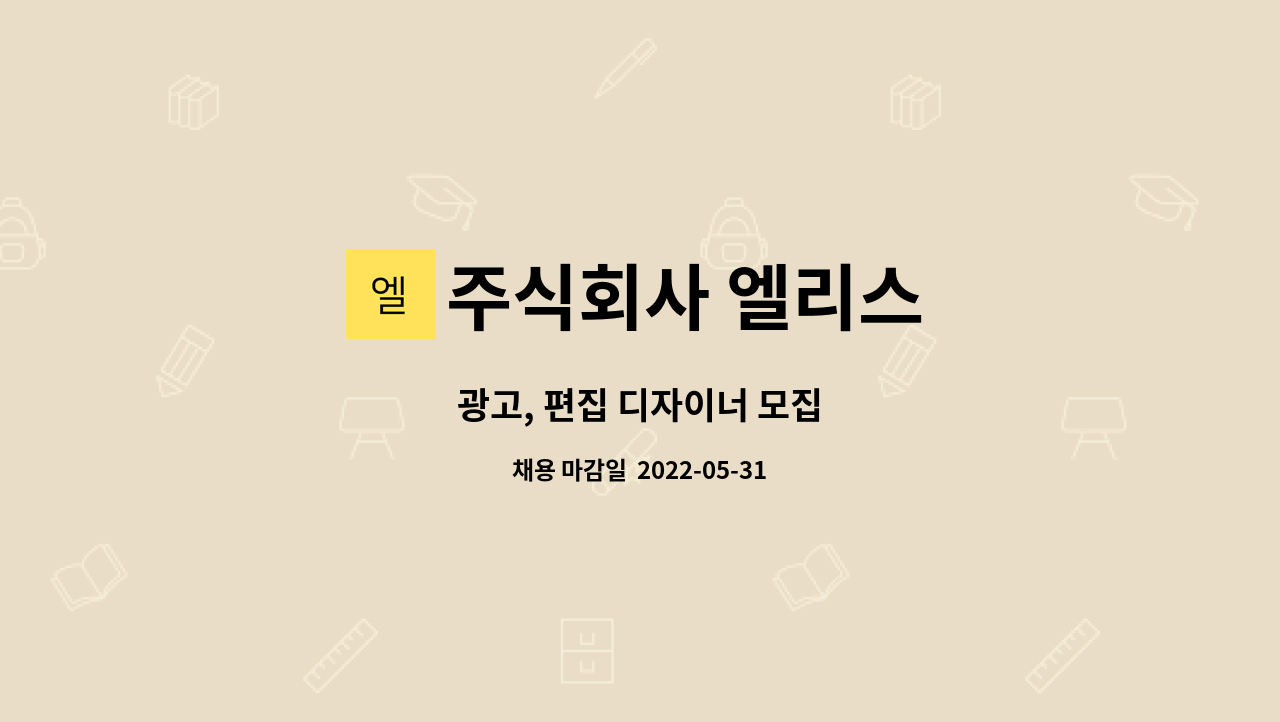 주식회사 엘리스 : 광고, 편집 디자이너 모집 | 더팀스 광고, 편집 디자이너 모집 by 주식회사 엘리스