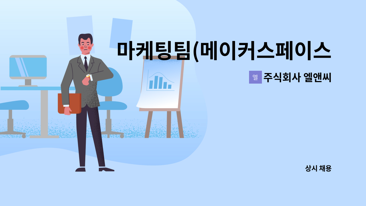 주식회사 엘앤씨 : 마케팅팀(메이커스페이스 디자인) 직원 모집 | 더팀스 마케팅팀(메이커스페이스 디자인) 직원 모집 by 주식회사 엘앤씨