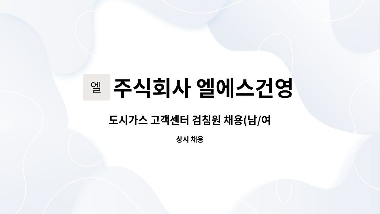 주식회사 엘에스건영 : 도시가스 고객센터 검침원 채용(남/여) | 더팀스 도시가스 고객센터 검침원 채용(남/여) by 주식회사 엘에스건영