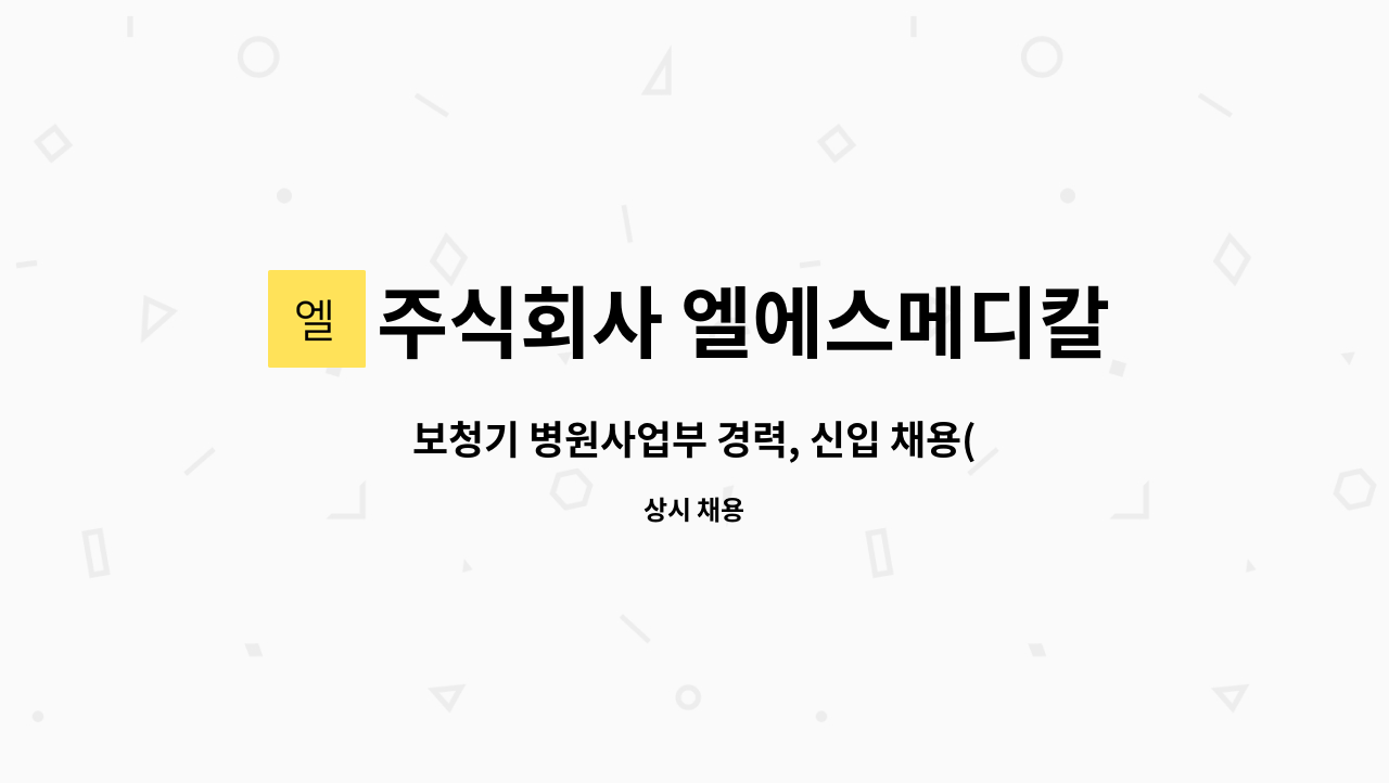 주식회사 엘에스메디칼 : 보청기 병원사업부 경력, 신입 채용(정규직)... 보청기 병원사업부 경력, 신입 채용(정규직) by 주식회사 엘에스메디칼