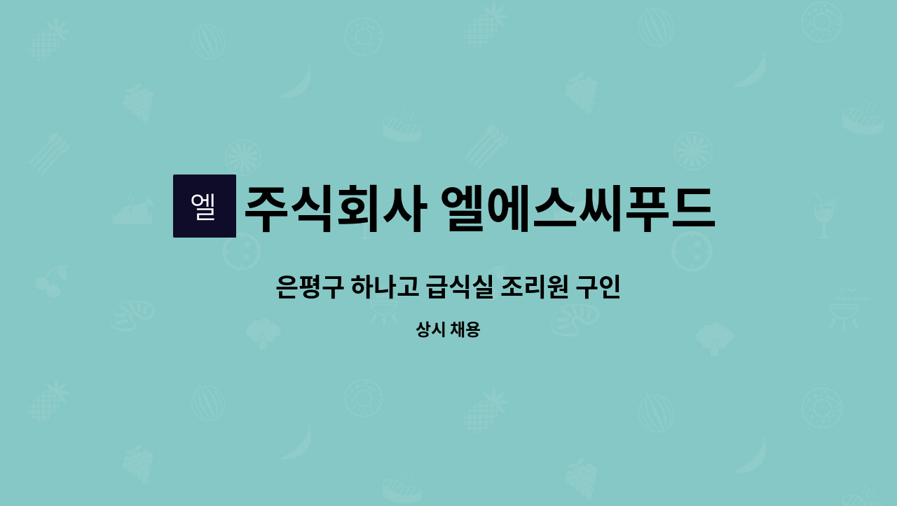 주식회사 엘에스씨푸드 : 은평구 하나고 급식실 조리원 구인 | 더팀스 은평구 하나고 급식실 조리원 구인 by 주식회사 엘에스씨푸드