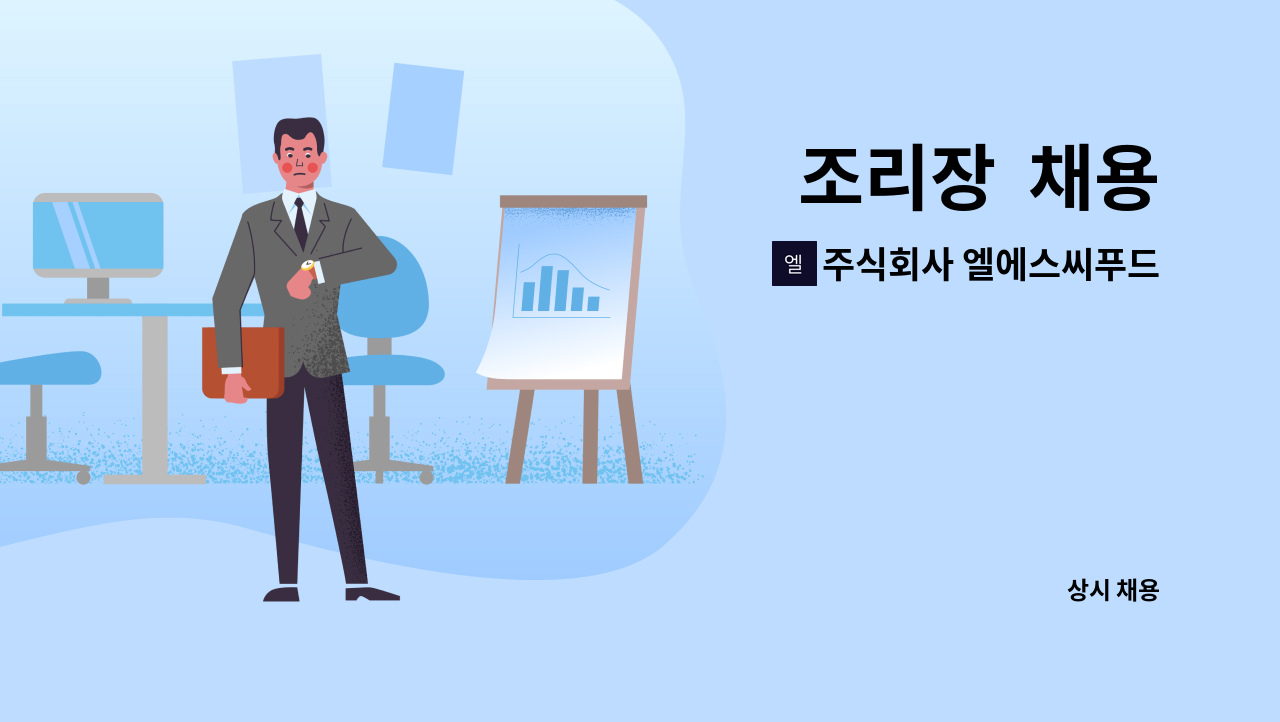 주식회사 엘에스씨푸드 : 조리장 채용 | 더팀스 조리장  채용 by 주식회사 엘에스씨푸드