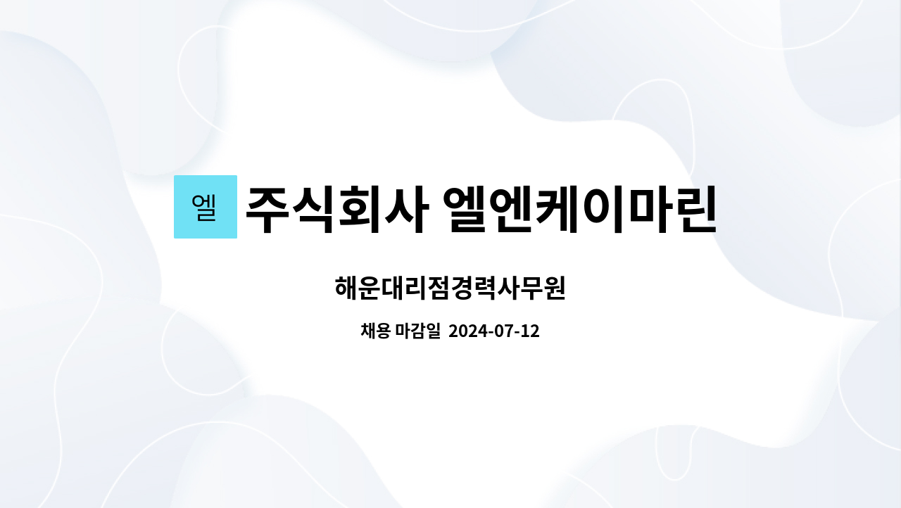 주식회사 엘엔케이마린 : 해운대리점경력사무원 | 더팀스 해운대리점경력사무원 by 주식회사 엘엔케이마린