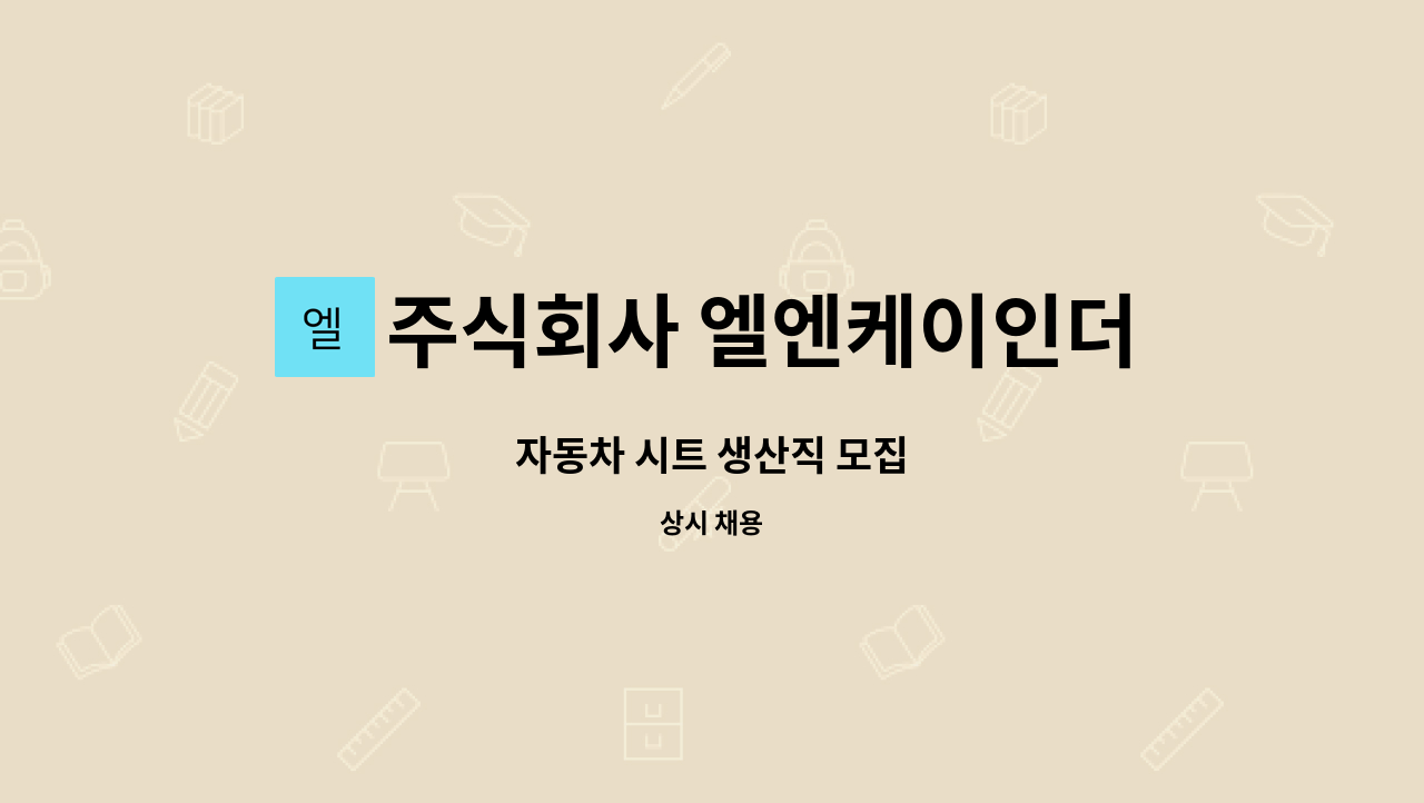 주식회사 엘엔케이인더스트리 : 자동차 시트 생산직 모집 | 더팀스 자동차 시트 생산직 모집 by 주식회사 엘엔케이인더스트리
