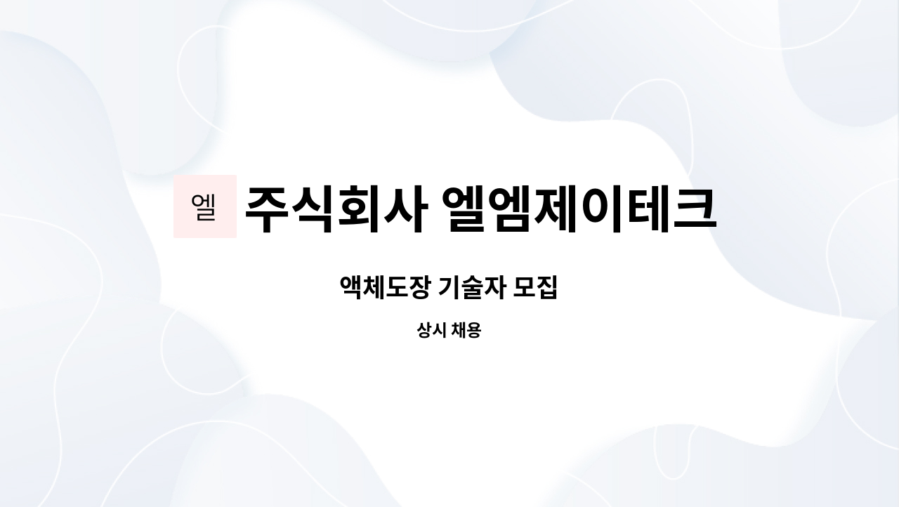 주식회사 엘엠제이테크 : 액체도장 기술자 모집 | 더팀스 액체도장 기술자 모집 by 주식회사 엘엠제이테크